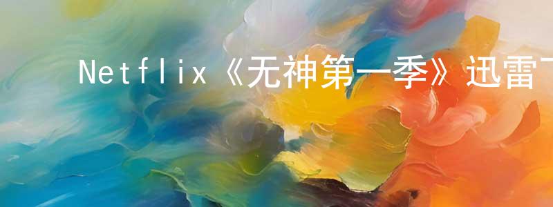 ﻿Netflix《无神第一季》迅雷下载/在线观看/百度云-犯罪/历史载-美剧天堂 ﻿陈孝萱的blog